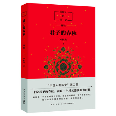 君子的春秋 申赋渔 中国人的历史第二部 中国儿童文学 一个风云激荡的大时代中国历史书籍 继诸神的踪迹之后又一力作 正版书籍