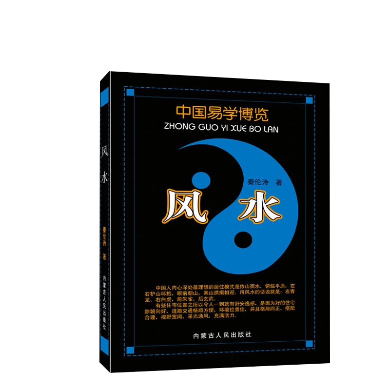 【新华书店】【新华书店】风水秦伦诗姓名应用经验学八字应用经验学中国易学博览内蒙古人民出版社八卦篇九星篇玄空篇三元三合篇阴