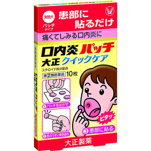 【自营】日本大正制药口腔溃疡贴舌头溃疡口角炎软膏快速版10片