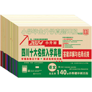 2026小升初四川十大名校入学真卷语文数学英语绵阳四大名校招生分班真卷小升初真题卷2025人教版百校联盟小学毕业升学真题详解