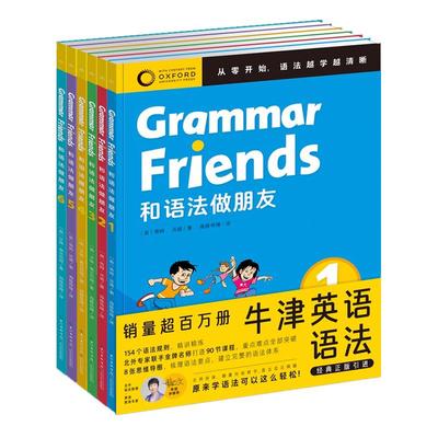 牛津英语和语法做朋友全6册