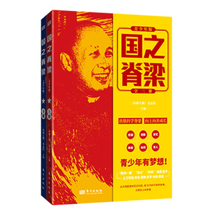 国之脊梁青少年版 环球人物杂志社采编 30位科学家的故事童书科普百科致敬科学脊梁点燃青少年梦想环球人物杂志社编人物记录