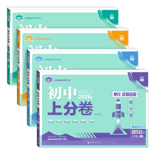 八年级下册小四门试卷2026新初中上分卷政治历史地理生物全套初二8八年级上下册同步试卷期中期末模拟测试卷众望八下小四门必刷卷