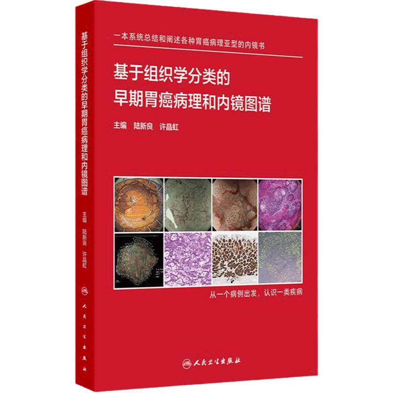 基于组织学分类的早期胃癌病理和内镜图谱 陆新良 许晶虹编 系统阐述各种病理亚型早期胃癌内镜病理特征9787117366021人民卫生出版