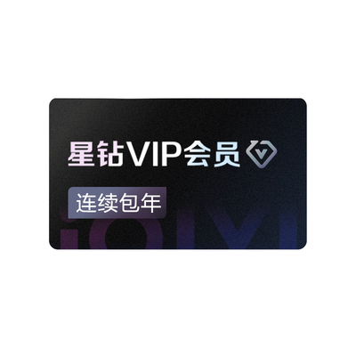 【连续包年】爱奇艺星钻VIP会员年卡12个月影视会员 支持电视端