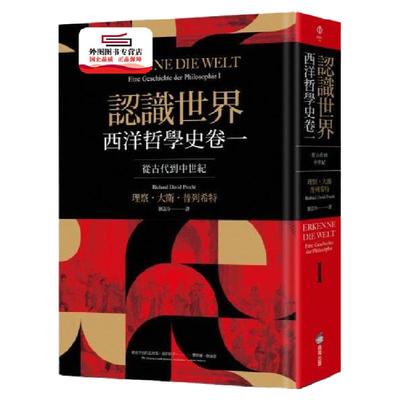 预售【外图台版】认识世界：西洋哲学史卷一（从古代到中世纪） / 理察．大卫．普列希特 商周文化
