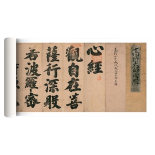 弘法大师空海楷书《心》早稻田本高清微喷原大复制品毛笔临摹字帖