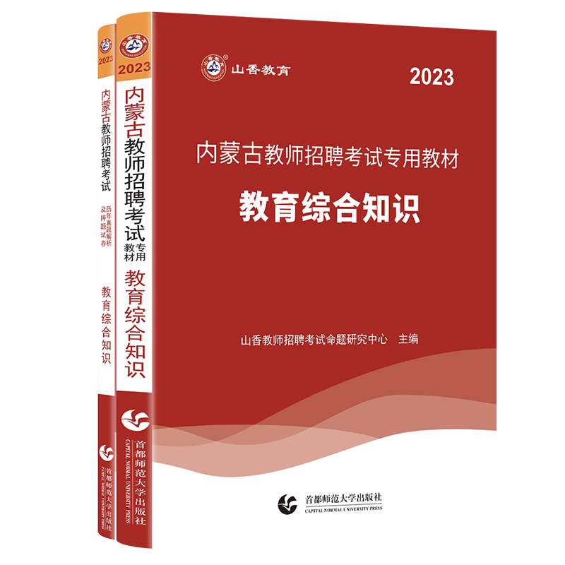 山香2024教师招聘考试内蒙古专用教材教育综合知识教材教师考编考试用书