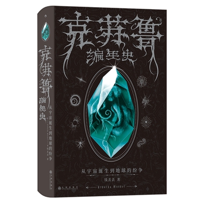 克苏鲁编年史宇宙到地球的纷争