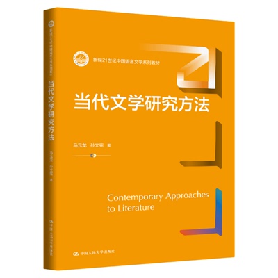 当代文学研究方法 马元龙 孙文宪 新编21世纪中国语言文学系列教材9787300337876中国人民大学出版社
