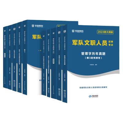 2027部队文职考试用书管理学护理
