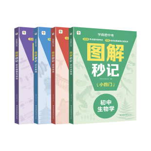 学而思中考图解秒记小四门初中生物学地理历史道德与法治七八九年级上下册必备知识点妙记清单汇总大全串联组图大招助记赠背默神器