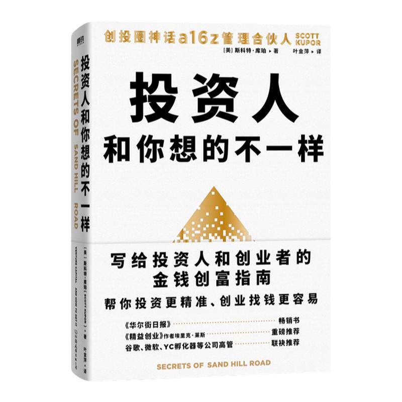 投资人和你想的不一样 斯科特 库珀 创投圈a16z管理合伙人写给投 中信