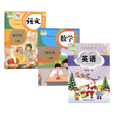 四年级上册语数英课本