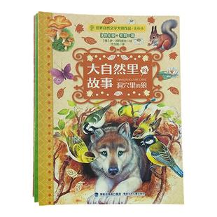 【官方正版】大自然里的故事全套5册 世界自然文学大师作品美绘本彩绘森林报鼠小弟小熊儿童故事5-12岁小学生课外阅读书俄罗斯经典