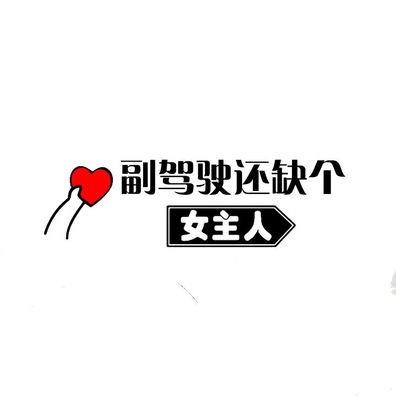 老婆专用座车贴汽车副驾驶