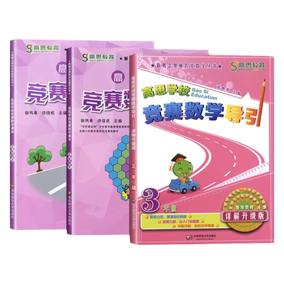 高思学校竞赛数学课本导引
