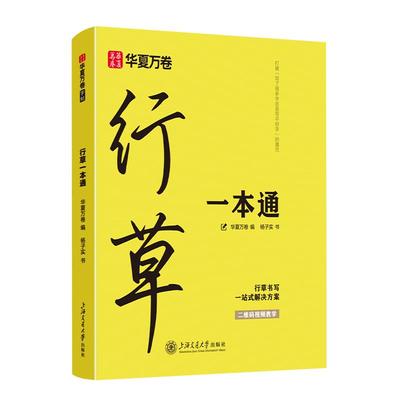 华夏万卷行草一本通成人练字帖