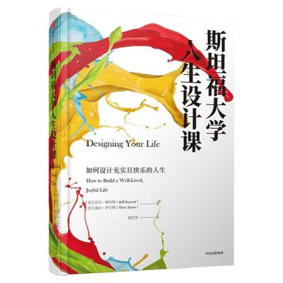 正版现货斯坦福大学人生设计课