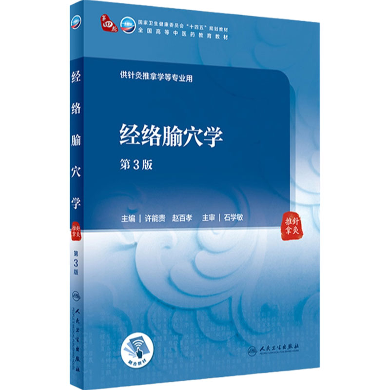 经络腧穴学（第3版）人民卫生