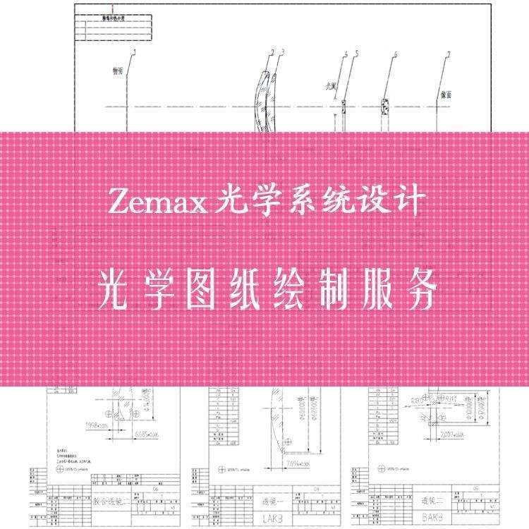 Zemax Opticstudio光学图纸绘图服务 CAD工程制图出图设计
