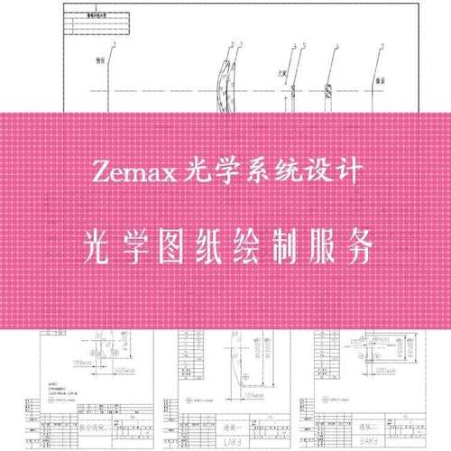 Zemax Opticstudio光学图纸绘图服务 CAD工程制图出图设计