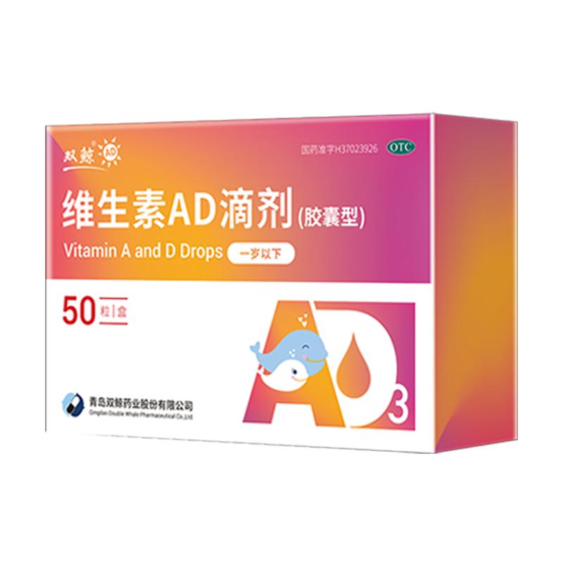 双鲸维生素ad3滴剂胶囊50粒1岁以下婴幼儿童宝宝悦而ad剂非鱼肝油