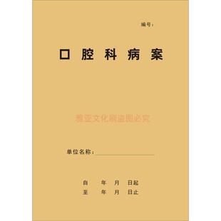 口腔科病案牙科医院患者就诊病历检查病史治疗意见诊断记录本定制