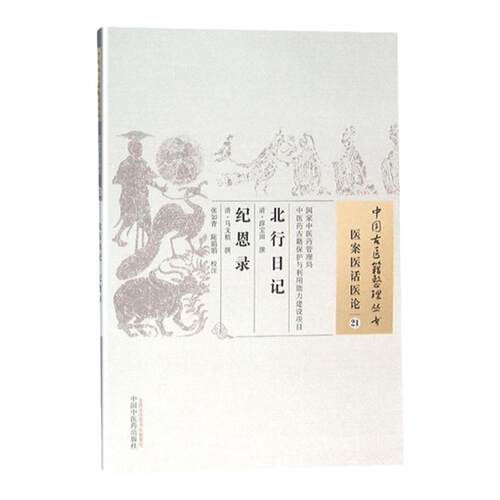 正版 北行日记 纪恩录 清 薛宝田 清 马文植 古籍整理丛书基础入门书籍临床经验可搭伤寒论黄帝内经本草纲目神农本草经脉经等购买
