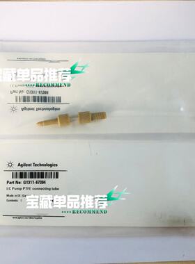 【请询价】G1311-67304安捷伦液相比例阀连接主动阀PTFE连接