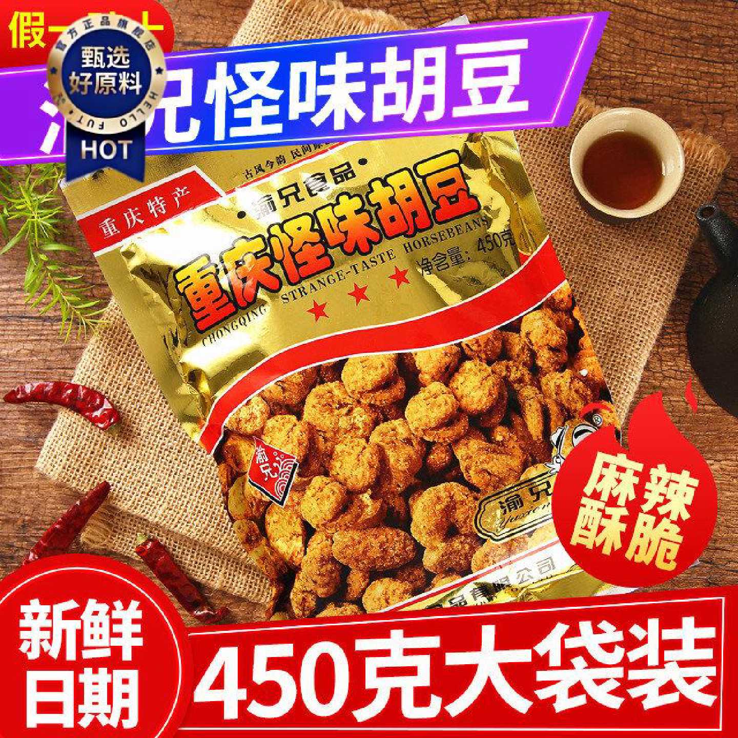 重庆特产渝兄怪味胡豆450g袋装零食麻辣蚕豆小吃兰花豆包邮