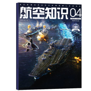 航空知识杂志2026年1月 年度订阅订杂志铺 破解扑翼密码 巴黎航展 中国空军跨入战略空军时代