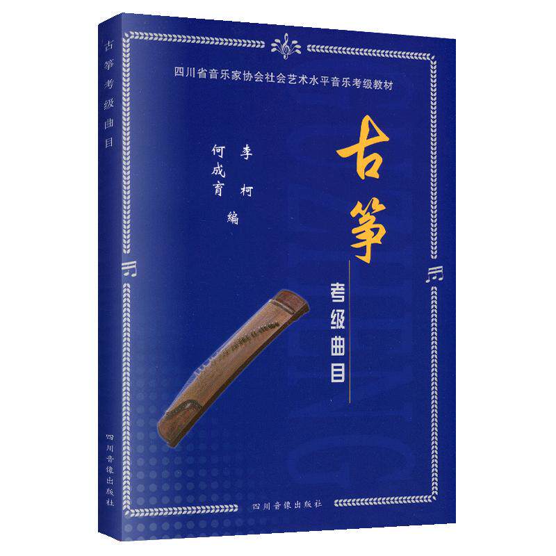 古筝考级教材中国古筝考级曲集