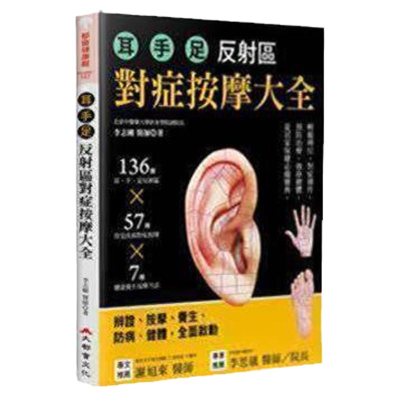 耳‧手‧足反射区对症按摩大全