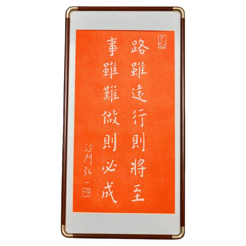 不二作 路虽远行则将至弘一法师真朱砂拓片大尺幅办公室励志挂画