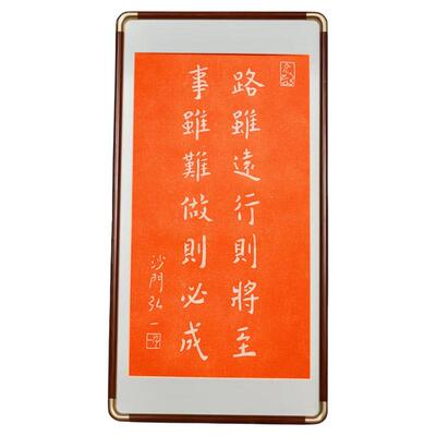 不二作路虽远行则将至朱砂拓片