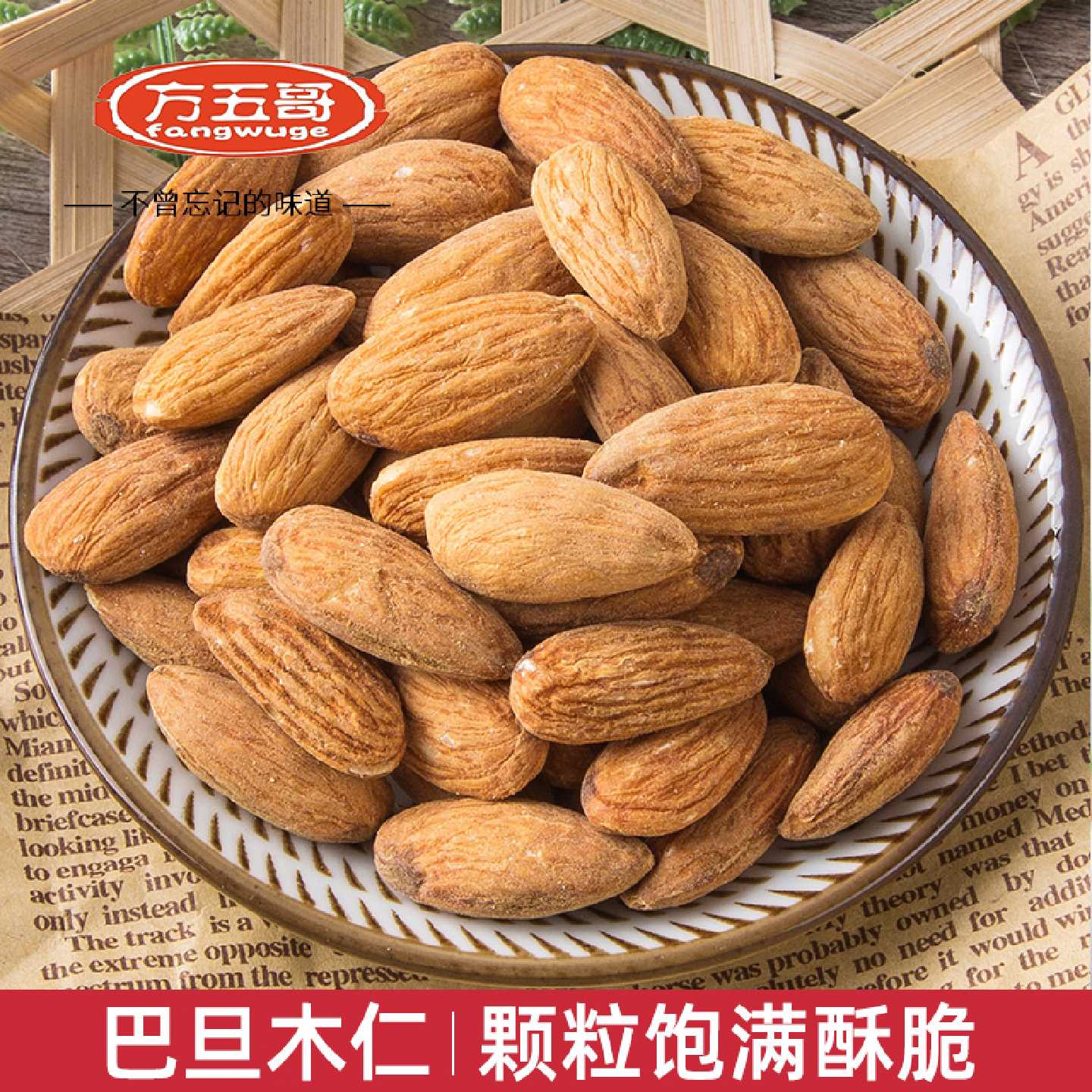 方五哥巴旦木仁烘焙500g大袋散装一斤大杏仁坚果干零食扁桃仁
