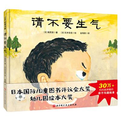 请不要生气精装硬皮绘本