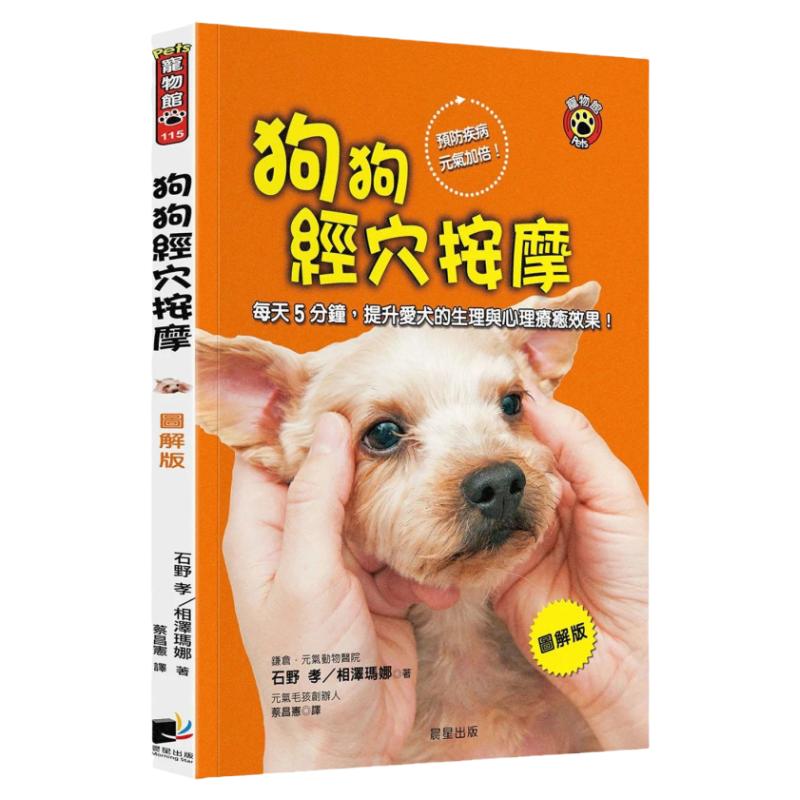 现货狗狗经穴按摩【图解版】：每天5分钟，提升爱犬的生理与心理liao愈效果！晨星石野孝