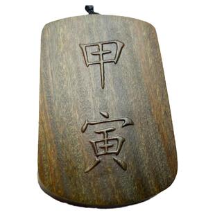 雕刻绿檀木甲寅挂件癸亥壬乙丁申卯丑亥震项链吊坠定制车挂刻字