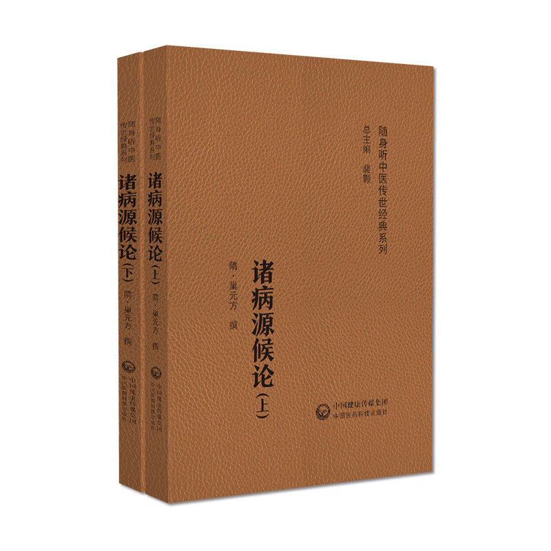 诸病源候论随身听中医传世经典
