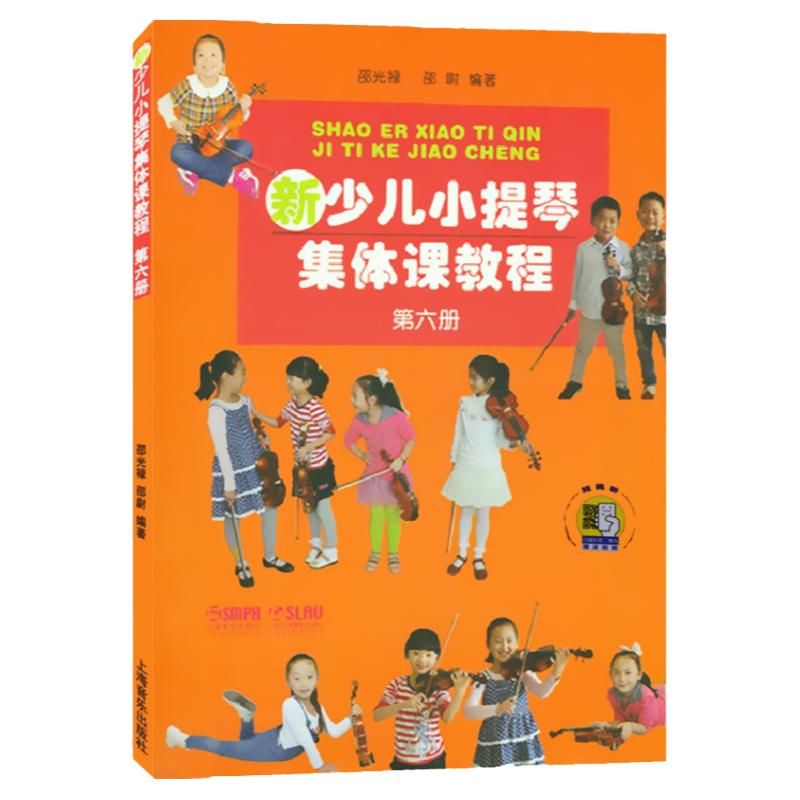 新少儿小提琴集体课教程6第六册附视频邵光禄编小提琴初学入门考级基础教材教程儿童音乐教育音乐图书籍上海音乐出版社