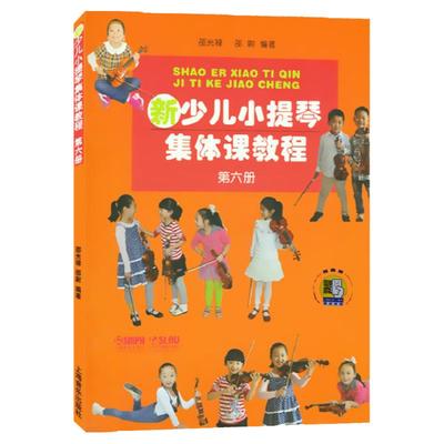 新少儿小提琴集体课教程6 第六册 附视频 邵光禄编 小提琴初学入门考级基础教材教程 儿童音乐教育音乐图书籍 上海音乐出版社