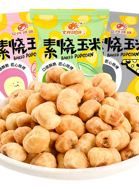 文氏味味素烧玉米粒爆米花小零食