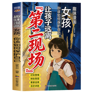 让孩子远离女孩子不能去的第二现场正版漫画书籍 女孩你该如何保护自己 给孩子的安全避险指南安全自救手册处理突发危险预判能力
