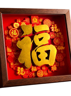3D立体纸艺福字相框新年摆件