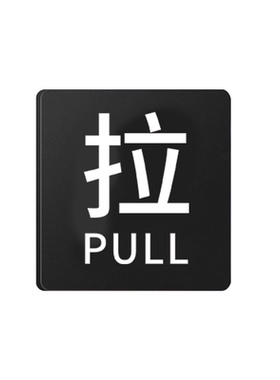 推拉亚克力提示门贴店铺标识牌