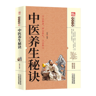 正版包邮 中医养生秘诀 家庭医生 家庭实用百科全书养生大系中医诊断入门书基础理论养生祛病医学类健康零基础学医学养生书籍大全