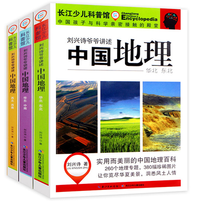 【WX】正版 刘兴诗爷爷讲述中国地理 全套3册 地理书籍畅销书 写给儿童的世界地理 讲给孩子的中国地理 11-14岁青少年儿童百科全书
