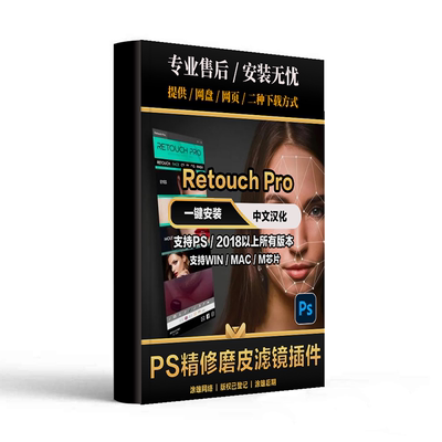 PS汉化插件Retouch Pro3.2.0人像智能精修磨皮快速调色滤镜winmac